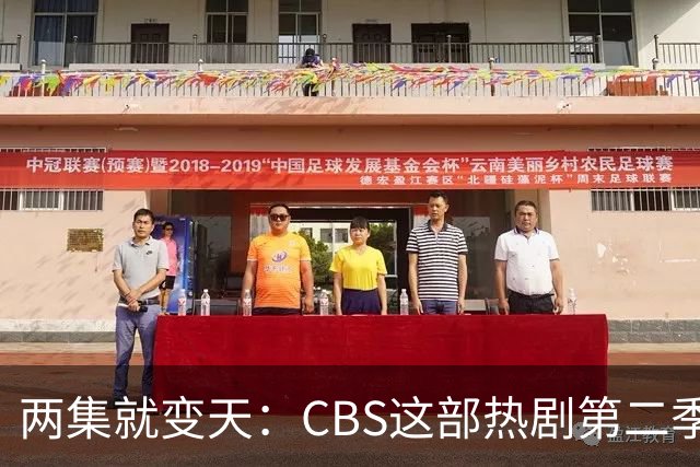 两集就变天：CBS这部热剧第二季不按套路出牌了