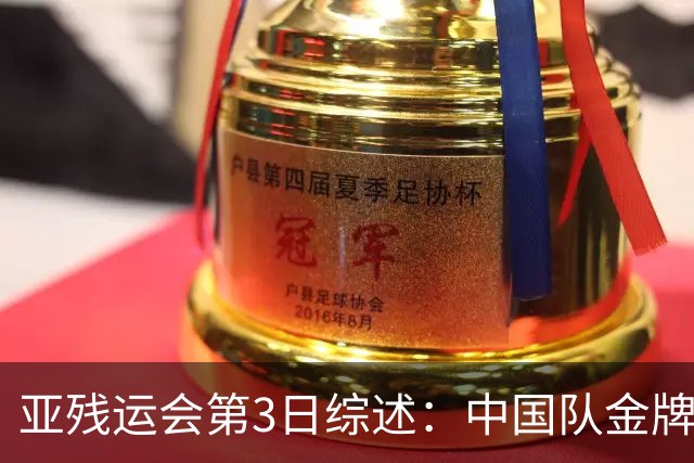 亚残运会第3日综述：中国队金牌破百！再夺37金，田径狂揽15金