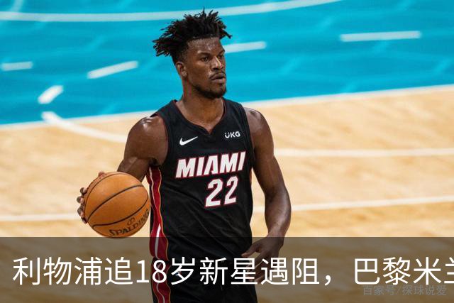 利物浦追18岁新星遇阻，巴黎米兰加入争夺