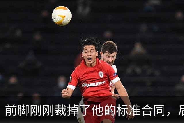 前脚刚刚裁掉了他的标准合同，后脚雄鹿又为他送出了双向合同？