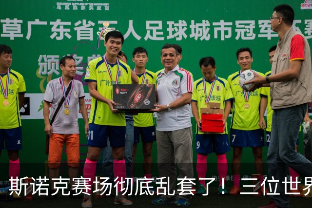 斯诺克赛场彻底乱套了！三位世界冠军被对手血洗出局