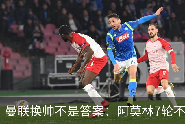 曼联换帅不是答案：阿莫林7轮不败，卡里克7轮7分，问题在管理层