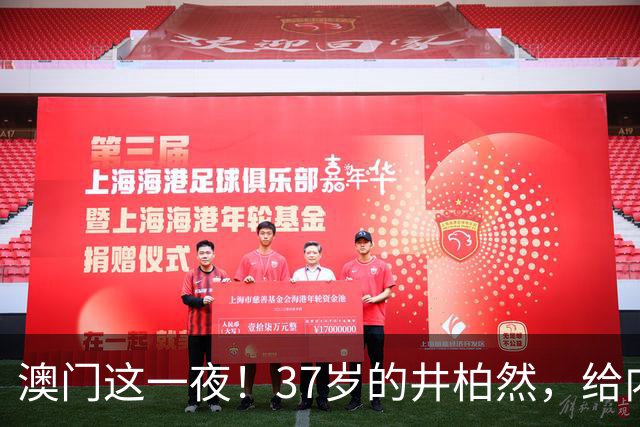 澳门这一夜！37岁的井柏然，给内娱所有的男明星们上了一课