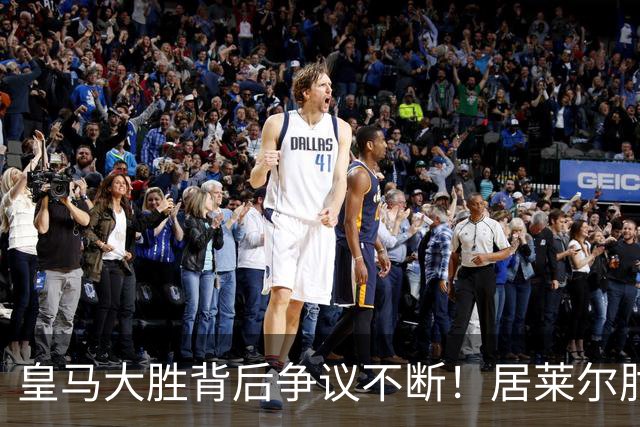 皇马大胜背后争议不断！居莱尔肘击为何没被罚下？塞维利亚主帅发布会开炮：难道为了国家德比？