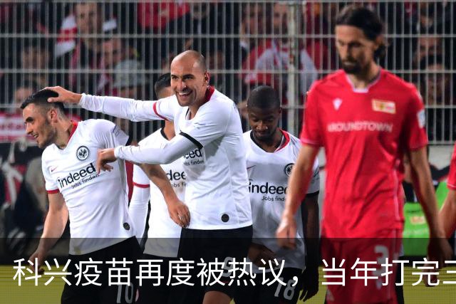 科兴疫苗再度被热议，当年打完三针的人，该如何理性看待这件事