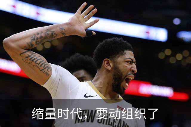 缩量时代，要动组织了