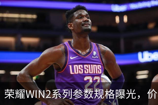 荣耀WIN2系列参数规格曝光，价格也公布了！