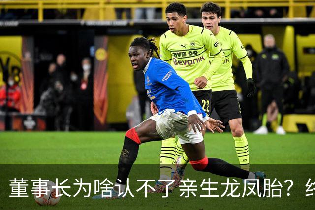 董事长为啥认不了亲生龙凤胎？终于真相大白！