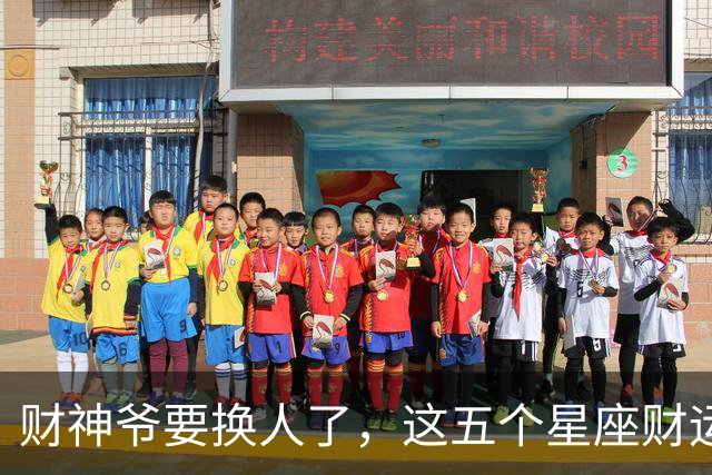 财神爷要换人了，这五个星座财运悄悄逆袭