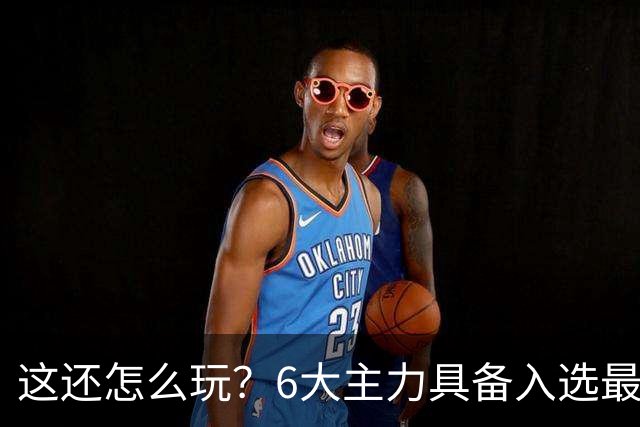 这还怎么玩？6大主力具备入选最佳防阵能力，文班亚马也扛不住，NBA夺冠最大热门还是他们