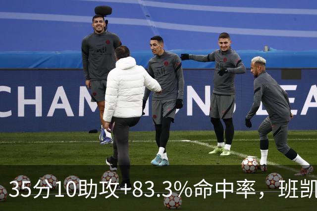 35分10助攻+83.3%命中率，班凯罗揭幕战创NBA历史却输球
