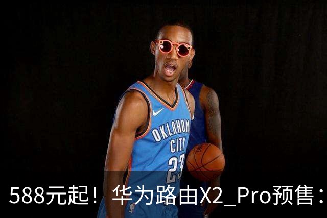 588元起！华为路由X2 Pro预售：设计师脑洞大开 把路由器做成一本书