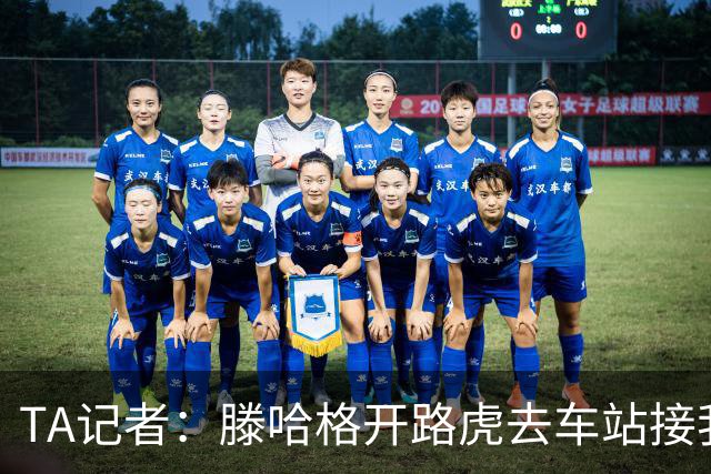 TA记者：滕哈格开路虎去车站接我；他说自己没有自负只有自信